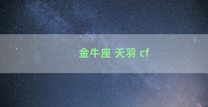 金牛座 天羽 cf